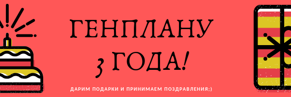 Ровно 3 года назад открылся магазин ГЕНПЛАН