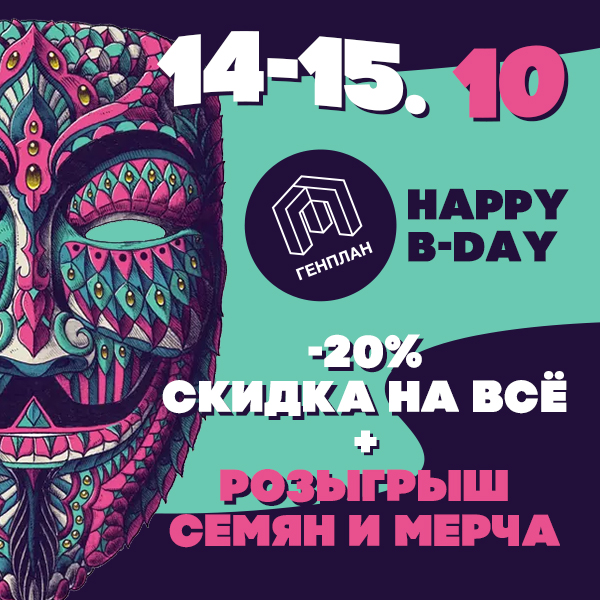 С днем рождения, ГенПлан!