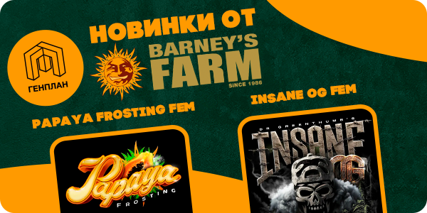 НОВИНКИ от Barneys Farm Seeds!