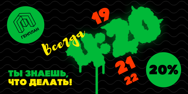 ВСЕГДА 4.20