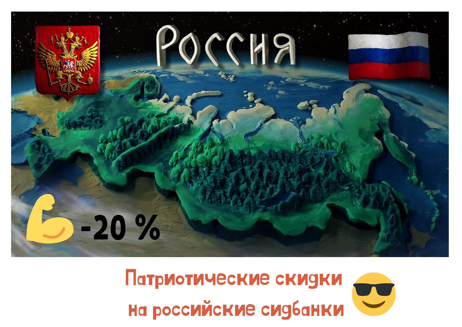 Внимание: патриотические скидки - 20 % 