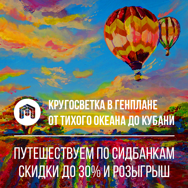 Ура! Снова отправляемся в путешествие с ГенПланом