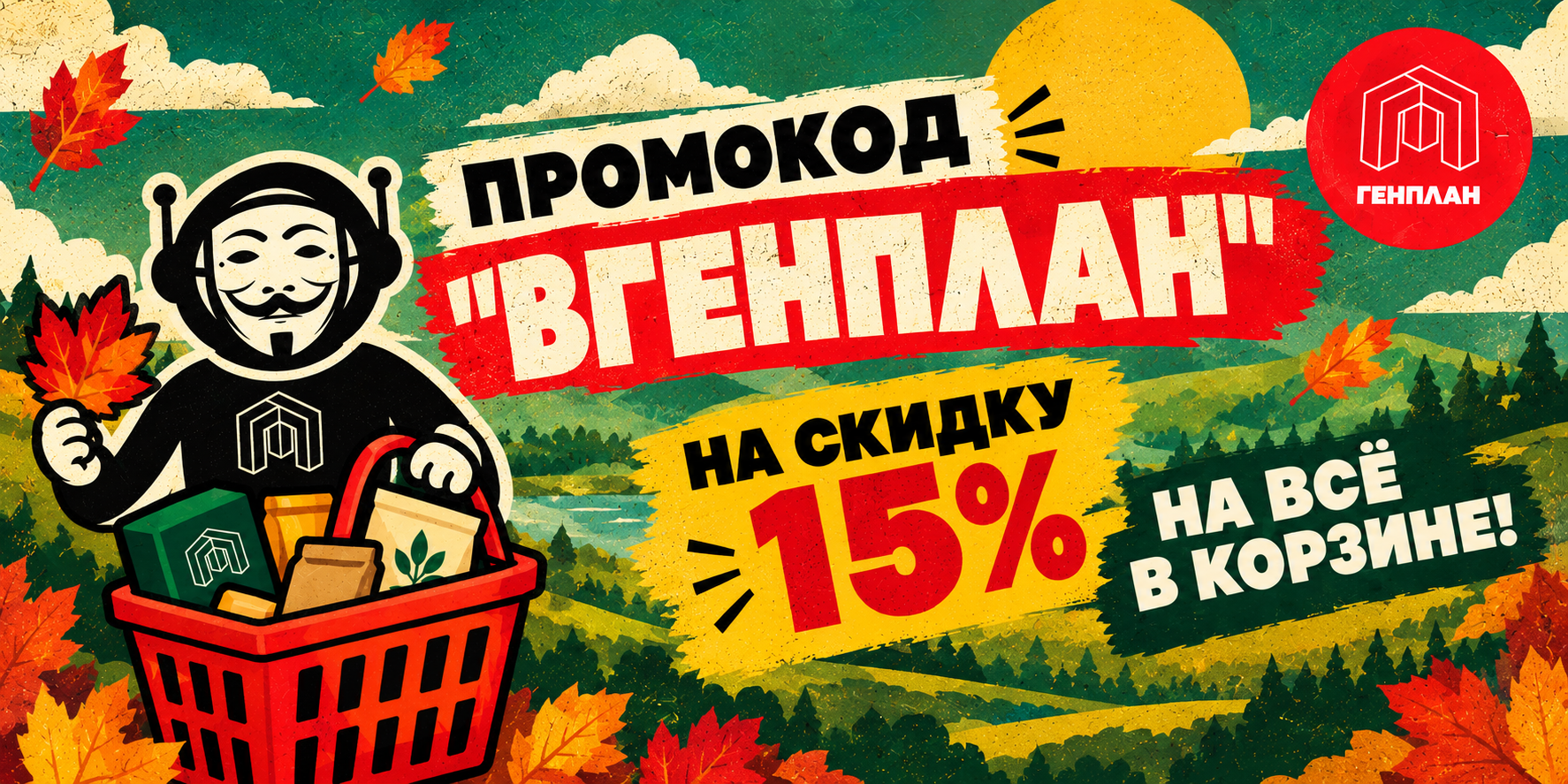 -15% на всё по промокоду ВГЕНПЛАН