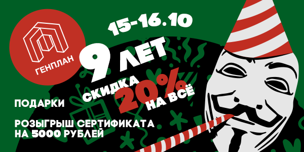 С Днем Рождения, ГенПлан!