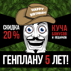 Аааа: Генплану 5 лет!