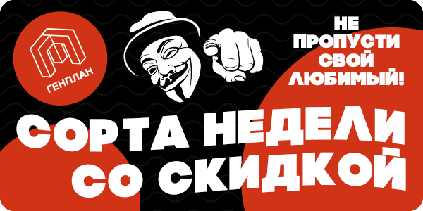 -15% на сорта недели