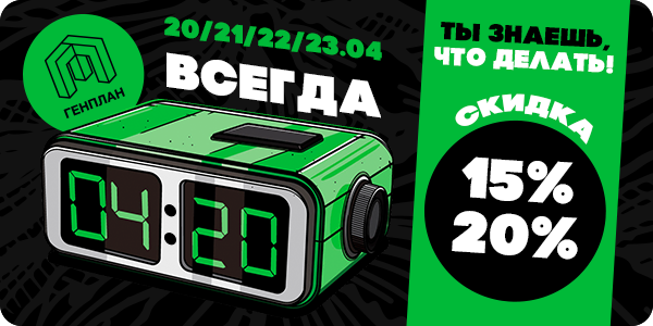 ВСЕГДА 4.20