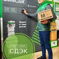 Ура! Появилась доставка в постаматы СДЭК