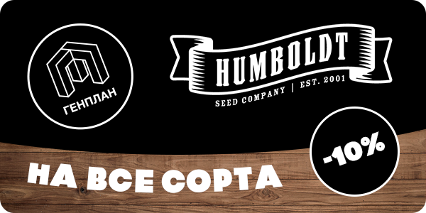 HUMBOLT SEEDS COMPANY - большое пополнение!