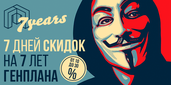 7 лет ГенПлану! :)