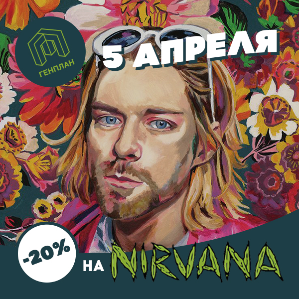 -20% Nirvana