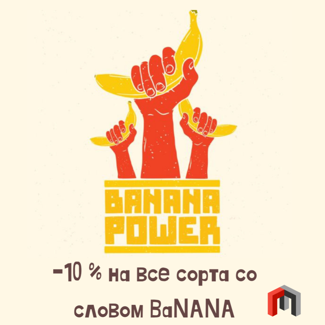 А теперь BANANA 